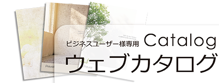 ビジネスユーザー会員様ウェブカタログ